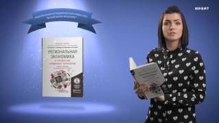 видео Институт проблем региональной экономики Российской академии наук