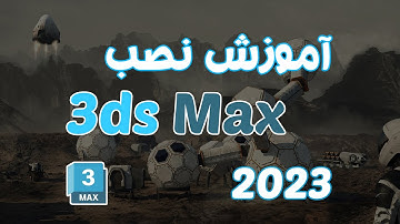 آموزش نصب تری دی مکس 2023
