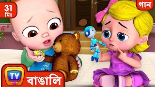 বো বো গান (The Boo Boo Song 2 with Toys) + More Bangla Rhymes for Kids  ChuChu TV