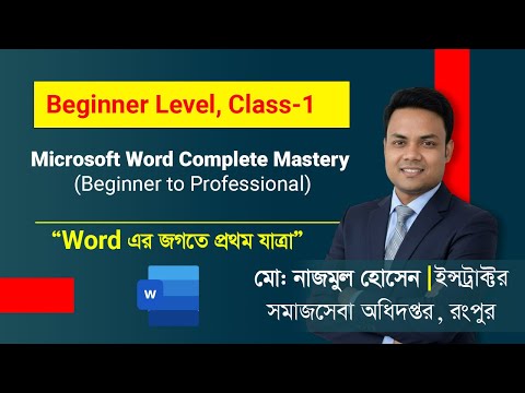 Class-1 | ওয়ার্ডের জগতে প্রথম পদক্ষেপ | MS Word Tutorial in Bangla