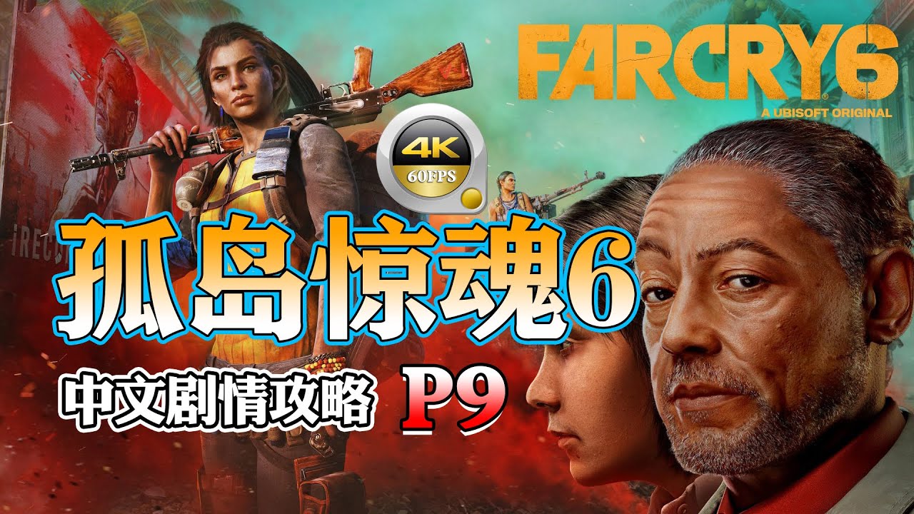 【孤岛惊魂6】寻宝任务鳄鱼之泪+公主的传说+高处的补给品