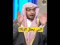 المتعة كانت سنة نبوية صالح المغامسي
