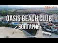 Апартаменты в Oasis Beach Club, пос. Лозенец, Болгария | Агентство недвижимости &quot;22 Столетие&quot;