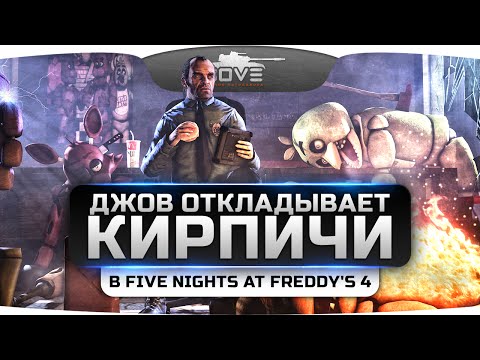 Видео: ДЖОВ ОТКЛАДЫВАЕТ КИРПИЧИ в Five Nights At Freddy's 4.