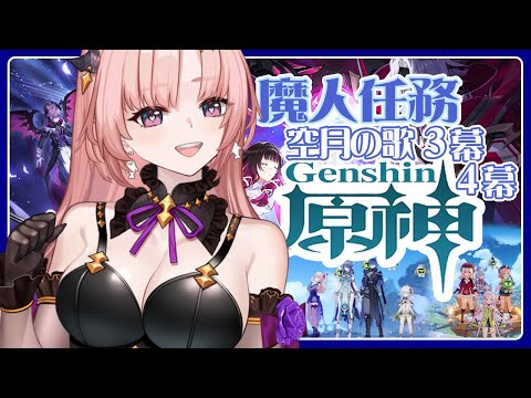 【 原神 】魔人任務「空月の歌」3幕「存在しない国」4幕「消えた月光に想いを馳せて」🦋エンジョイ勢285【 Vtuber / Genshin 】