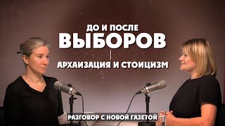 До и после выборов: архаизация и стоицизм. Разговор с Новой газетой