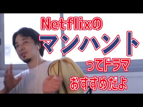 Netflixのマンハントをおすすめするひろゆき【ひろゆき/切り抜き】