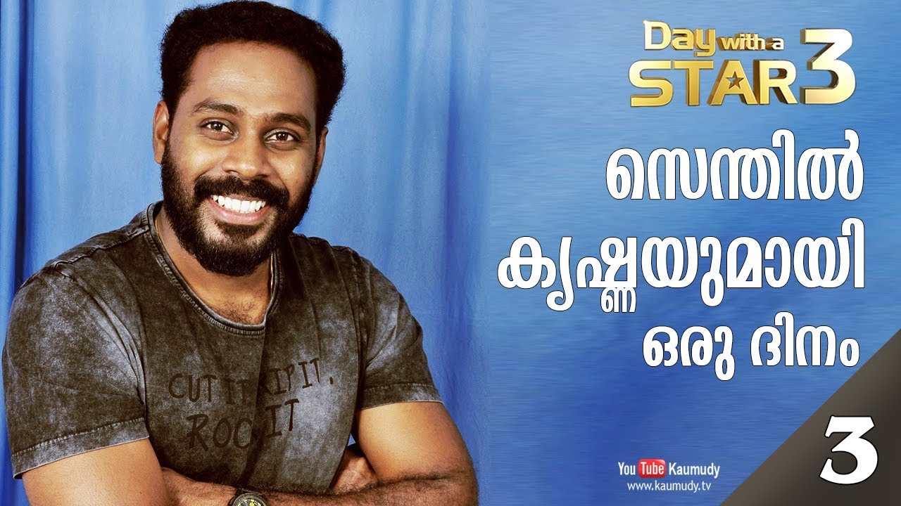 A Day with Senthil krishna Rajamani  | Day with a Star | EP 16 | Part 03 | KaumudyTV