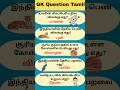 Gk Question and Answer | Tamil quiz short #shorts #gk