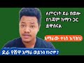 ደራ የማን ነው በአብይ ትዛዝ ደራ የሚኖሩ አማራወች ውጡ ተባሉ ሊደመጥ የሚገባ
