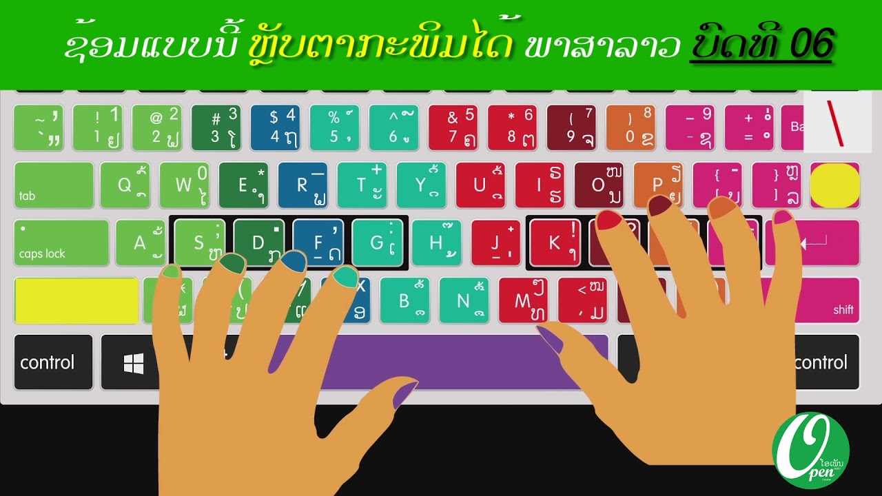 OPEN COURSE | ພິມສຳຜັດ ພາສາລາວ ບົດທີ 06: ຊ້ອມແບບນີ້ ຫຼັບຕາກະພິມໄດ້