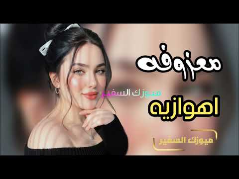 جــديــد ردح معـــــــــزوفـــه اهوازيه 2026 ردح مو طبيعي حفلات عراقيه اطك بالكاع تفليش