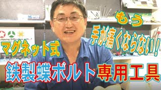 蝶ボルトを締めるのに超便利！【落ちない蝶ボルト】