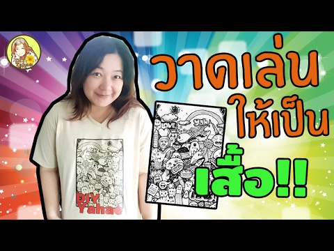 เปลี่ยนรูปวาดบนกระดาษ มาอยู่บนเสื้อยืด ก็ได้เหรอ? | Transfer Paper T Shirt