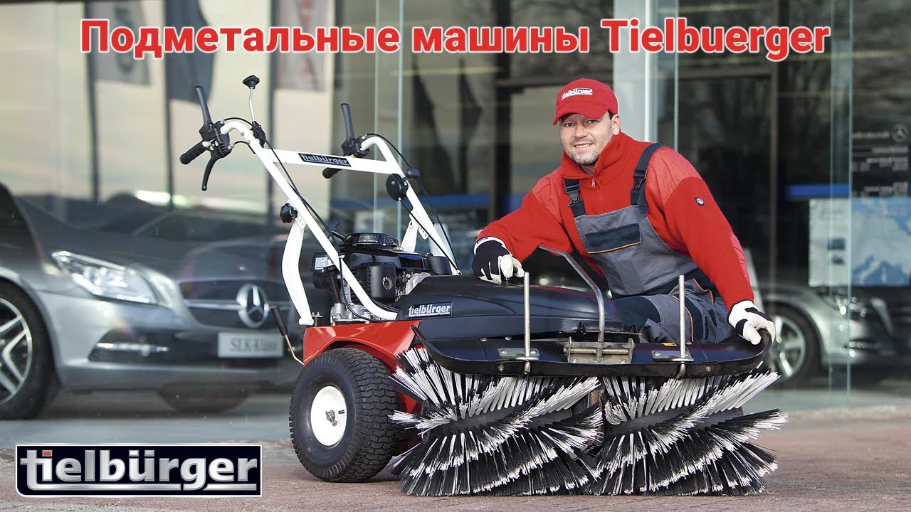 Подметальные машины Tielbuerger