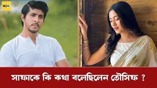 সফক ক কথ বলছলন তসফ Tawsif Mahbub Safa Kabir N24Buzz