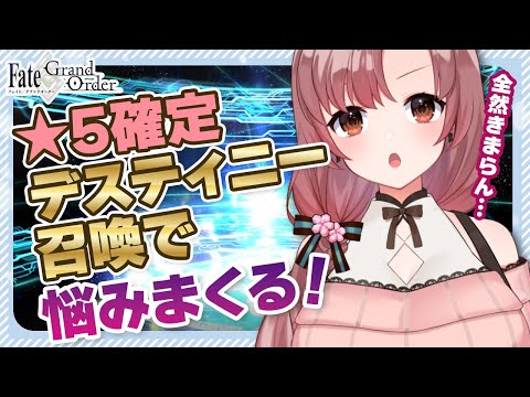 10周年！！デスティニーオーダー召喚と福袋！悩みまくろー！！！【#FGO】