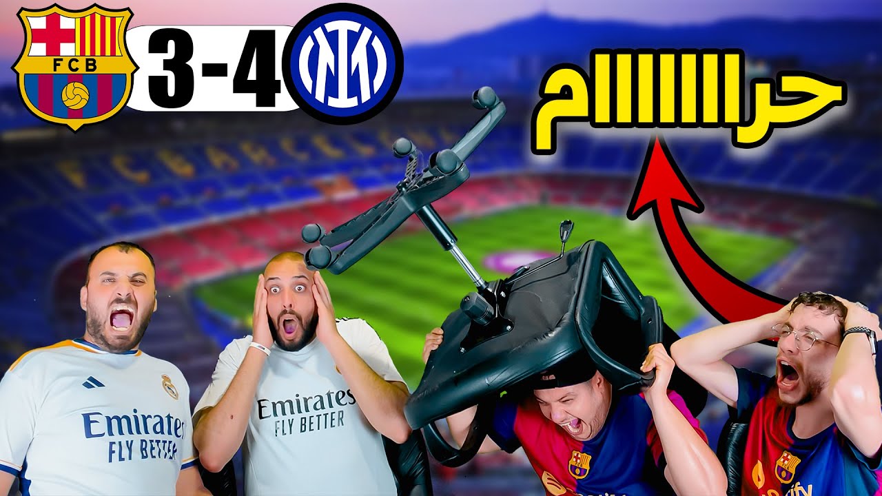 ردة فعل برشلوني مجلووط😭برشلونة وانتر ميلان 3-4(اقسم بالله انجلطتت 😭)