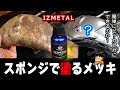 ≪スポンジで塗るメッキ≫ ならば!ボロ錆でもピカッと輝けるのか?やってみた #IZMETAL #アイズメタル #塗るメッキ ≪ハコイリ!モンキーレストア計画#13≫