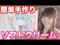 おうちでソフトクリーム作ってみた！