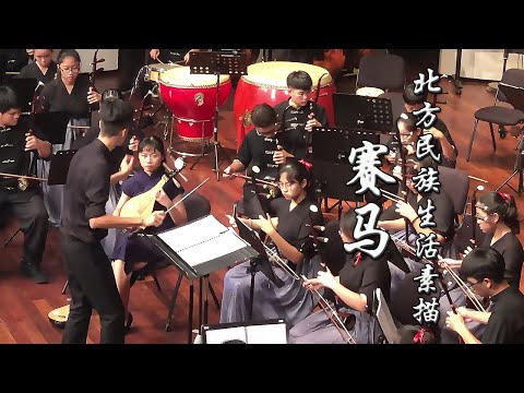 北方民族生活素描  赛马  柳琴  中化华乐团