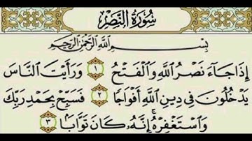 قرآن - سورة النصر  -  إِذَا جَاءَ نَصْرُ اللَّهِ وَالْفَتْحُ (1)