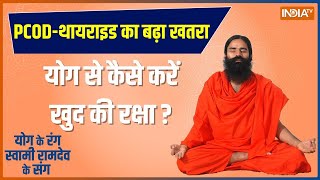 Yoga Tips: योगगुरू की स्पेशल क्लास..महिलाओं की 100 बीमारी का निदान, जानिए Swami Ramdev से | PCOD