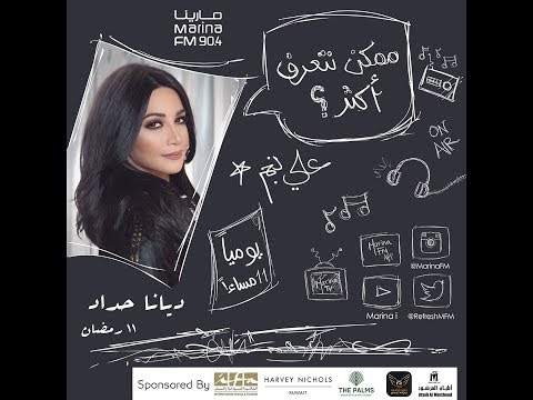 الفنانة ديانا حداد ضيفة علي نجم في برنامج ممكن نتعرف اكثر