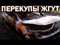 Авто после ПОЖАРА! Реально ли не попасться?