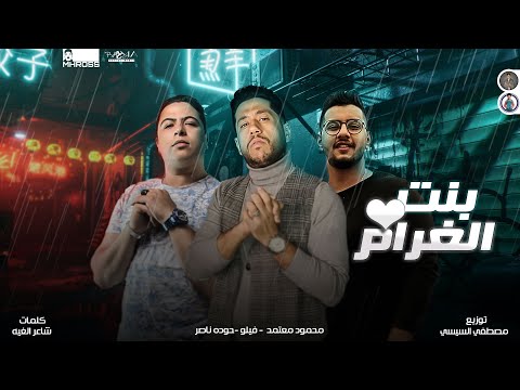 مهرجان بنت الغرام السجن غ ربة فيلو محمود معتمد حودة ناصر توزيع مصطفي السيسي 2021