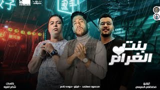 مهرجان   بنت الغرام    السجن غ ربة   فيلو   محمود معتمد    حودة ناصر توزيع   مصطفي السيسي      - اسمعها