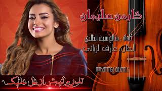 كـارمـن  سليمـان ❣ تـدري ليش ازعل عليك 🔼 ) HD