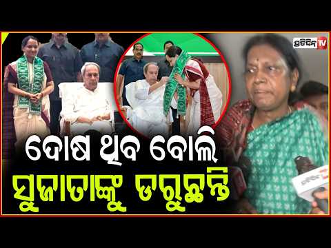 ସୁଜାତା ଜଣେ ଓଡ଼ିଆ ଝିଅ, ଏମାନଙ୍କ କିଛି ଦୋଷ ଥିବ ବୋଲି ଡରୁଛନ୍ତି। Pramila Mallik welcome Sujata to BJD.