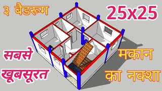 25x25 House Plan Map,3 bedrooms | 625 SQFT Building plan design | ३ कामरा का सबसे अच्छा मकान डिज़ाइन