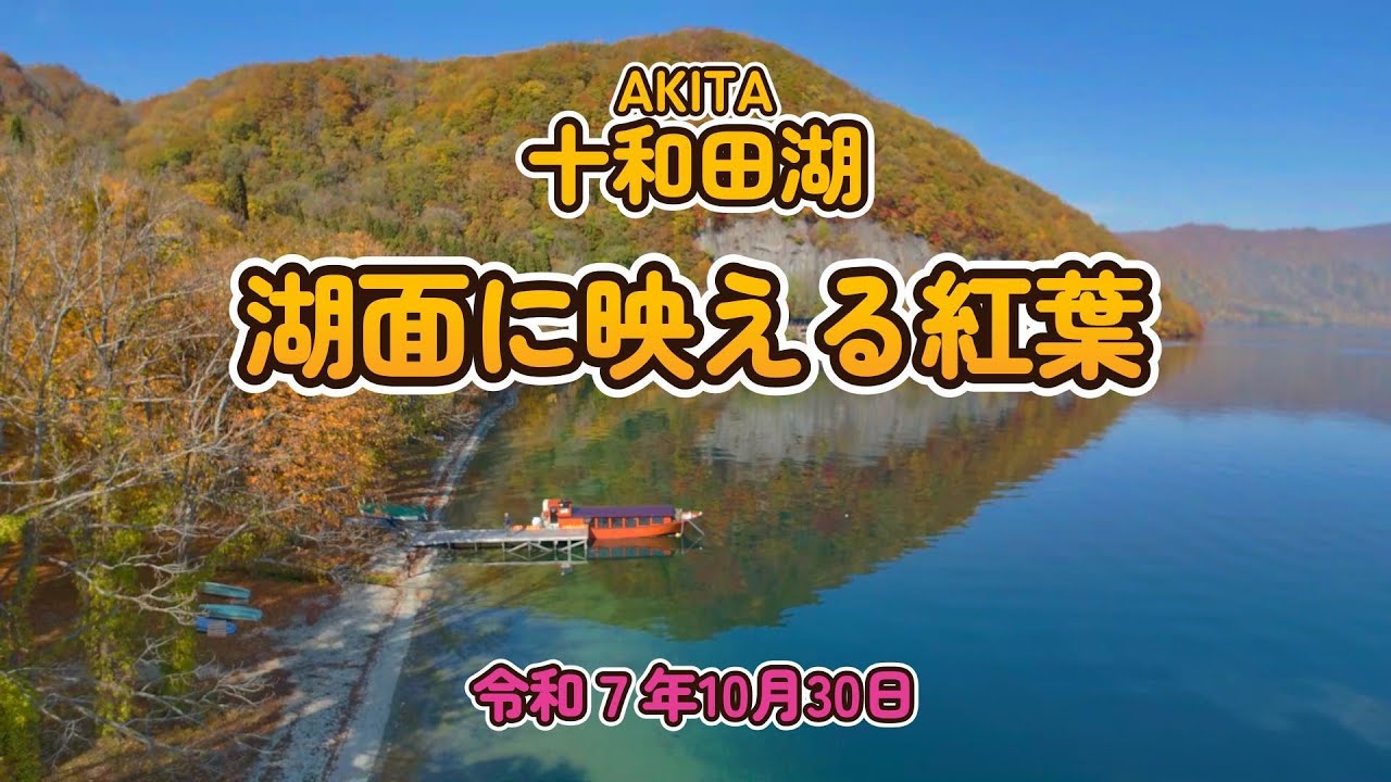 🔰ドローン空撮をお届けします♯湖面に映える紅葉#十和田湖♯紅葉♯レークサイド山の家♯秋田県♯ドローン空撮