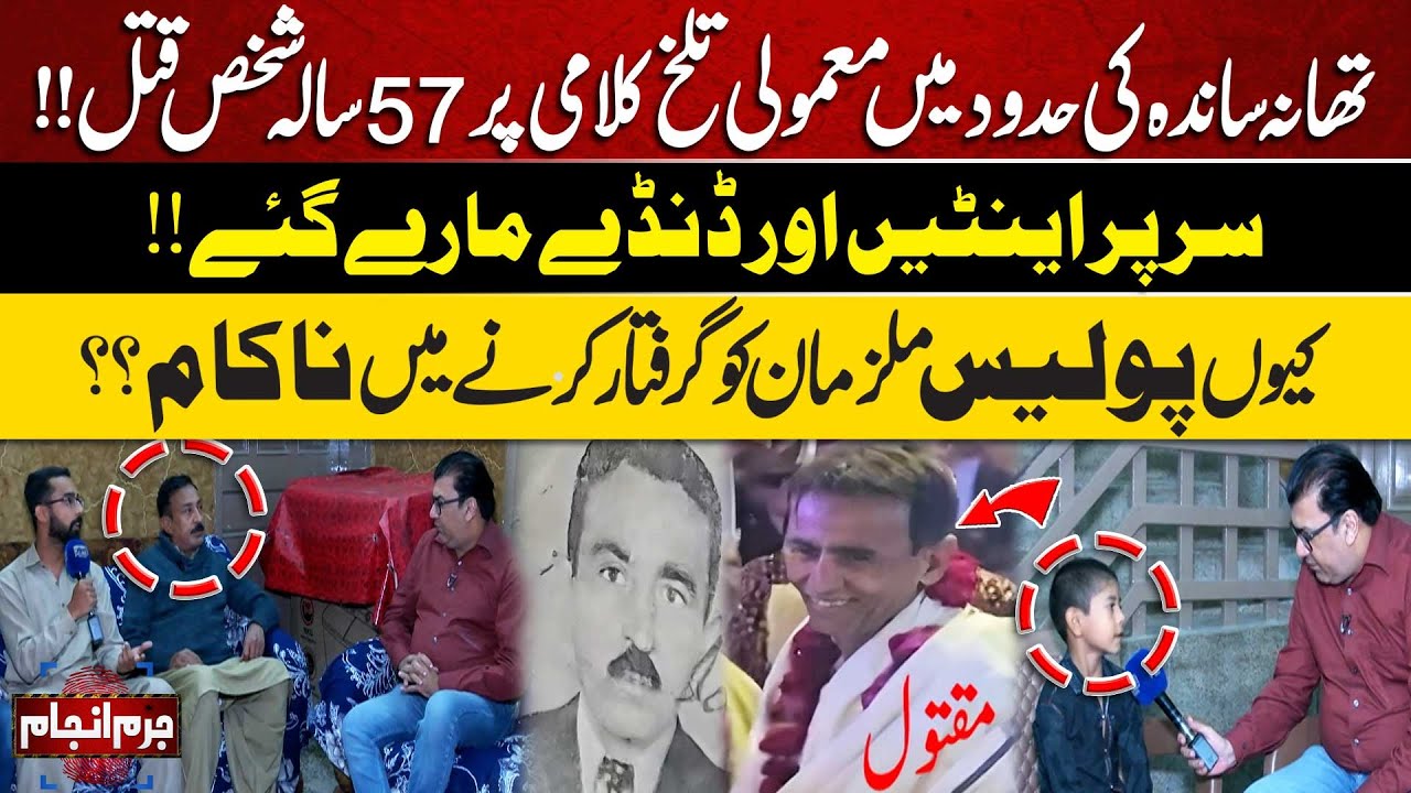Juram Anjam | How Did a Minor Argument in Sandah Lead to Such a Tragic End? | Lahore News HD