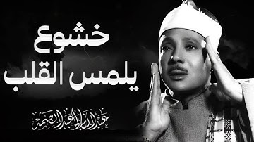 خشوع يلمس القلوب | تلاوة تخترق القلوب | الشيخ عبدالباسط عبدالصمد