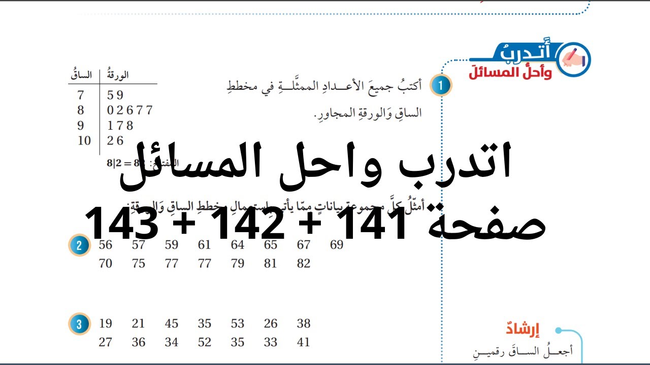 (52) التمثيل بالساق والورقة صفحة 141 + 142 + 143 #الصف السابع #الفصل الثاني #المنهاج الجديد
