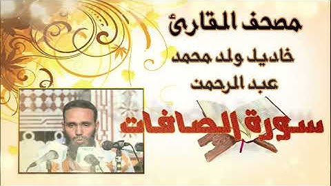 سورة الصافات كاملة بدون إعلانات للقارئ الموريتاني خاديل ولد محمد عبد الرحمن