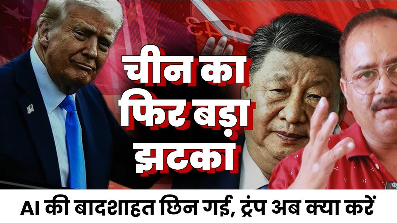 डीप सीक के बाद अमेरिका को चीन का बड़ा झटका, तबाह होना पक्का है