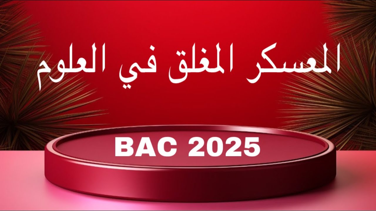 واخيرا⏰جديد الأسبوع المغلق🔥 شهرين فقط كافية للامتياز؟  في باك 2025 🏅