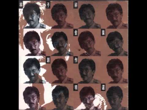 林子祥04 愛的種子