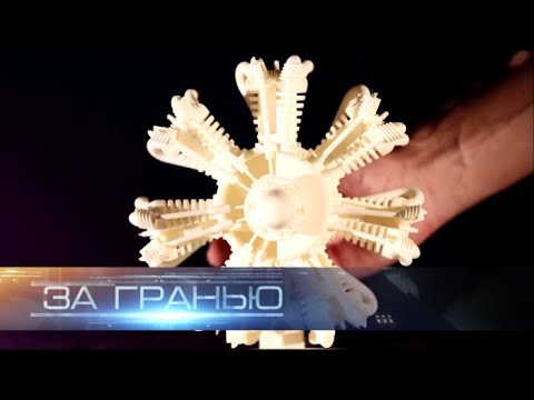 За гранью. Напечатать мир