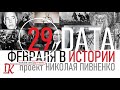 29 ФЕВРАЛЯ В ИСТОРИИ - Николай Пивненко в проекте ДАТА – 2020