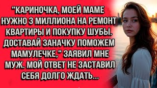 видео: Кариночка, моей маме нужно 3 миллиона на ремонт квартиры и покупку шубы. Доставай заначку поможем... картинка: Кариночка, моей маме нужно 3 миллиона на ремонт квартиры и покупку шубы. Доставай заначку поможем...