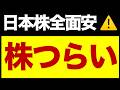 日本株が全面安⚠️急いで売るべき？