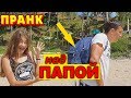 😱ПРАНК НАД ПАПОЙ😀ПРАНКИ ЛИЗА НАЙС😍 prank Liza Nice