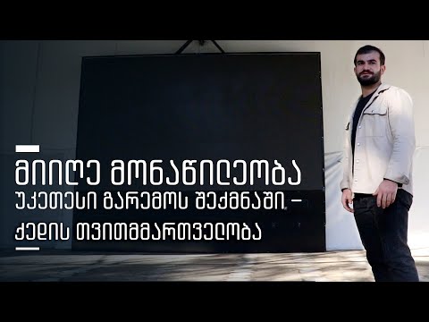 ვიდეო: მიიღე მონაწილეობა?