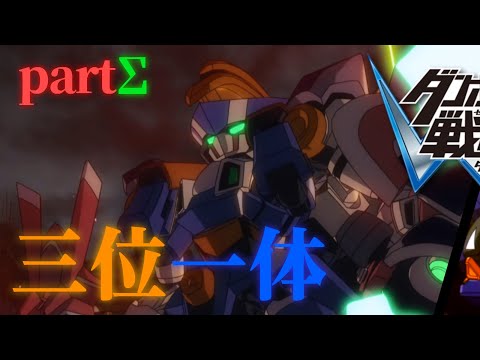 【MAD】ダンボール戦機W「三位一体」(partΣ)
