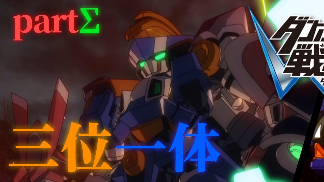 【MAD】ダンボール戦機W「三位一体」(partΣ)